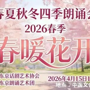 【“春暖花開?昆曲世界”詩歌朗誦會印象】（438）