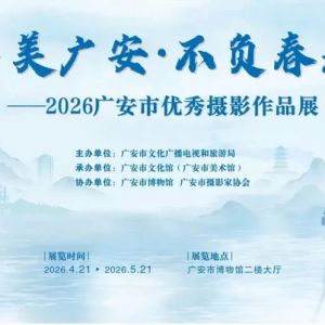展覽預告∣“尋美廣安·不負春光”—2026廣安市優秀攝影作品展即將開展！ ...