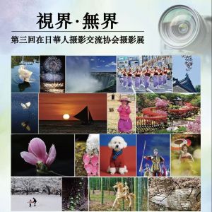 視界·無界第三回 在日華人攝影交流協會攝影展