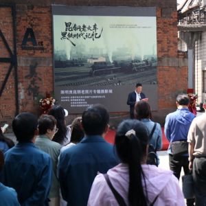 “昆鋼老火車·黑鐵時代記憶”攝影展開展