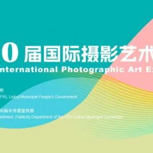 5月31日截稿 | 中國第20屆國際攝影藝術展覽征稿啟事