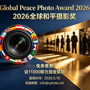 免參賽費，設(shè)11000歐元的現(xiàn)金獎勵！2026全球和平攝影獎
