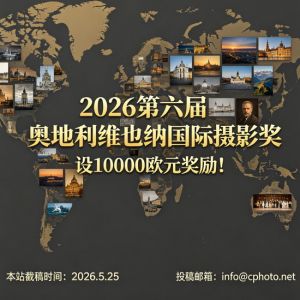 設(shè)10000歐元獎勵！2026第六屆奧地利維也納國際攝影獎