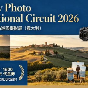 設409個獎項+1600美元代金券！2026托斯卡納四站巡回攝影展（意大利） ...