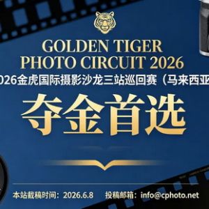 獎項豐富|2026金虎國際攝影沙龍三站巡回賽（馬來西亞）