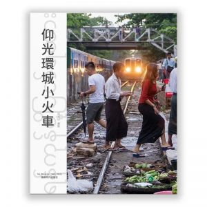 【读图造册02】《仰光环城小火车》