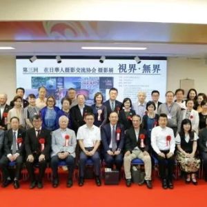 第三届“视界·无界”摄影展在东京中国文化中心开幕