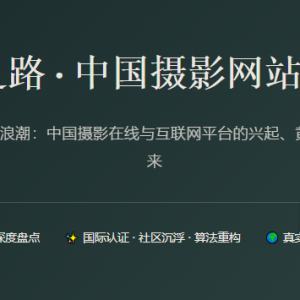 光影之路 · 中国摄影网站发展史