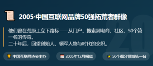 2005·中国互联网品牌50强 · 创始人/领军人物全记录