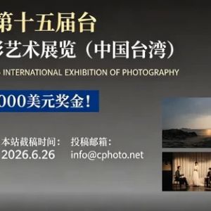 奖项丰富+8000美元奖金！2026年第十五届台中国际摄影艺术展览（中国台湾） ...