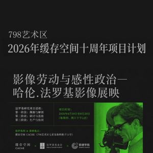 今日影像丨影像劳动与感性政治：哈伦.法罗基影像展映
