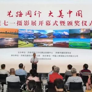 济南：“艺路同行·大美中国”庆“七一”摄影展精彩开幕
