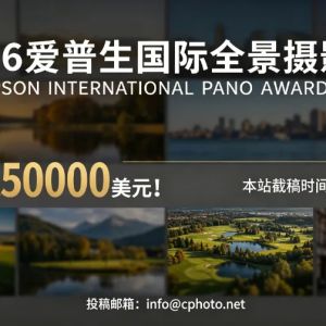 奖池高达50000美元！2026爱普生国际全景摄影奖