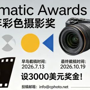 设3000美元奖金！2026年彩色摄影奖