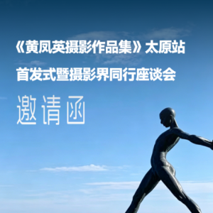 光影赴约|《黄凤英摄影作品集》太原首发式暨摄影同行座谈会7月7日启幕 ...