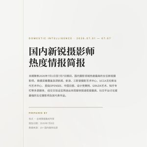 AI热度情报简报·第一期丨国内新锐摄影师