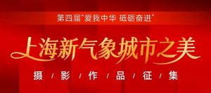 “爱我中华 砥砺奋进”上海新气象城市之美摄影作品征集启事 ...