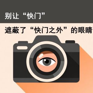 别让“快门”遮蔽了“快门之外”的眼睛