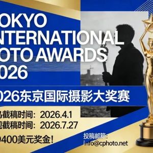 设9400美元奖金！2026东京国际摄影大奖赛
