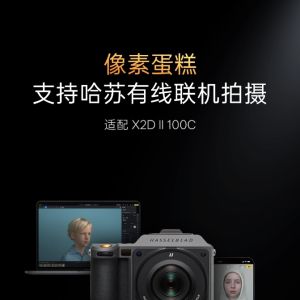 像素蛋糕适配哈苏 X2D II 100C 联机拍摄，一亿像素一站式交付
