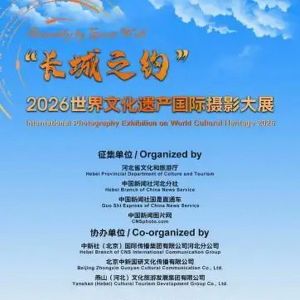 “长城之约”·2026世界文化遗产国际摄影大展征集活动启动