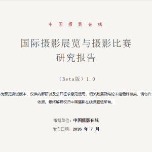 国际摄影展览与摄影比赛研究报告（Beta版）1.0