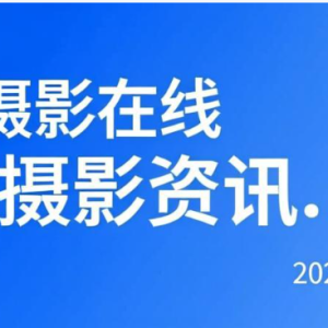 2026年7月第三周摄影资讯汇编