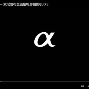 光引未来 赋能创作 —— 索尼发布全画幅电影摄影机FX5
