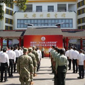 楚雄州“长征路上的军民情”双拥主题书法美术摄影展开展