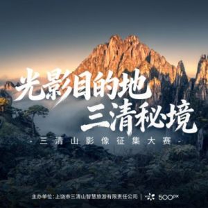 拍仙山赢年票：三清山影像征集大赛火热征稿中