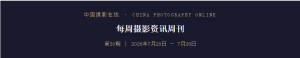 一周摄影热搜榜（2026年7月20日 — 7月26日）