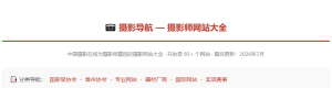 摄影师精选的摄影网站大全