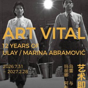 “艺术即生命——乌雷与玛丽娜·阿布拉莫维奇的十二年”回顾展开展 ...