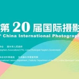 中国第20届国际摄影艺术展览拟入展作品公示