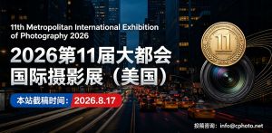 2026第11届大都会国际摄影展（美国）