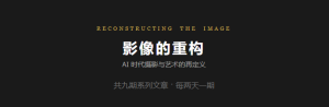 《烽火台》影像的重构——AI 时代摄影与艺术的再定义