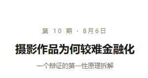 摄影作品为何较难金融化