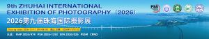 9th ZHUHAI INTERNATIONAL EXHIBITION OF PHOTOGRAPHY(2026)