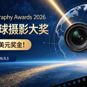 设10600美元奖金！2026全球摄影大奖