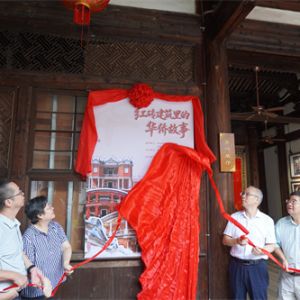 “红砖建筑里的华侨故事图片展” 在福建华侨主题馆开幕