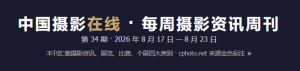每周摄影资讯周刊 第 35 期 · 2026 年 8 月 24 日 — 8 月 30 日