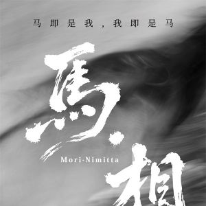 免费开放！《马·相：谢子龙影像作品展》将于9月16日启幕