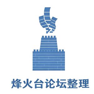 烽火台论坛全编 第 11／16 册 辑册七
