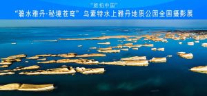 “碧水雅丹·秘境苍穹”乌素特水上雅丹地质公园全国摄影展