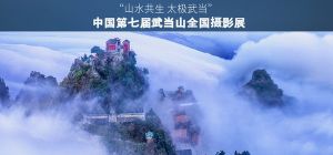 “山水共生 太极武当”第七届武当山全国摄影展