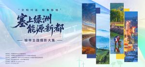 “塞上绿洲 能源新都”榆林全国摄影大集