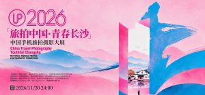 “旅拍中国·青春长沙”2026手机旅拍摄影展