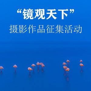 “镜观天下”摄影作品征集活动