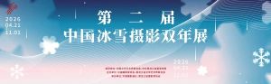 第二届中国冰雪摄影双年展