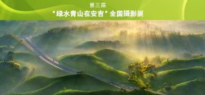 第三届“绿水青山在安吉”全国摄影展